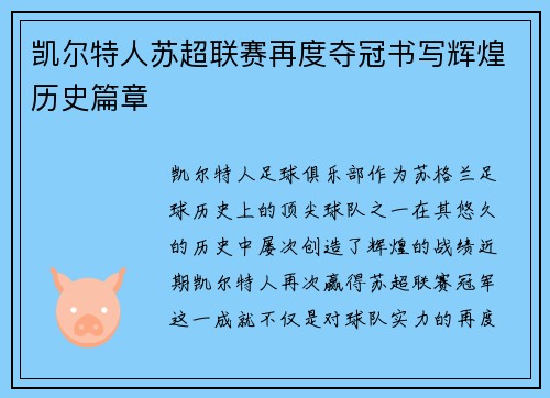 凯尔特人苏超联赛再度夺冠书写辉煌历史篇章 凯尔特人苏超联赛再度夺冠书写辉煌历史篇章