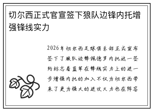 切尔西正式官宣签下狼队边锋内托增强锋线实力