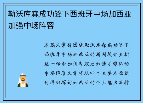 勒沃库森成功签下西班牙中场加西亚加强中场阵容