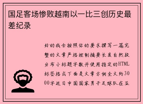 国足客场惨败越南以一比三创历史最差纪录