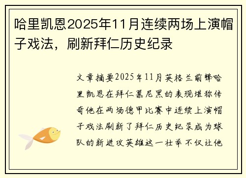 哈里凯恩2025年11月连续两场上演帽子戏法，刷新拜仁历史纪录