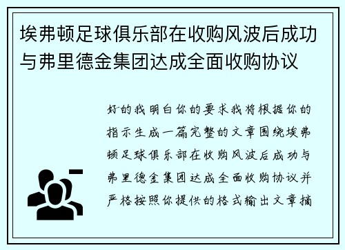 埃弗顿足球俱乐部在收购风波后成功与弗里德金集团达成全面收购协议