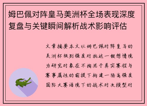 姆巴佩对阵皇马美洲杯全场表现深度复盘与关键瞬间解析战术影响评估 姆巴佩对阵皇马美洲杯全场表现深度复盘与关键瞬间解析战术影响评估