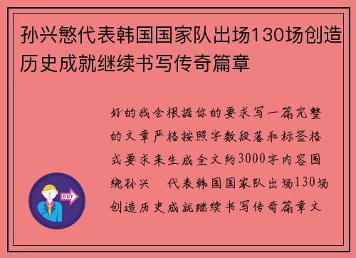 孙兴慜代表韩国国家队出场130场创造历史成就继续书写传奇篇章 孙兴慜代表韩国国家队出场130场创造历史成就继续书写传奇篇章