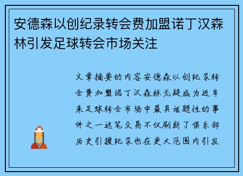 安德森以创纪录转会费加盟诺丁汉森林引发足球转会市场关注