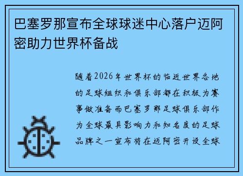 巴塞罗那宣布全球球迷中心落户迈阿密助力世界杯备战