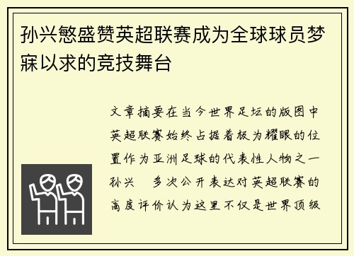 孙兴慜盛赞英超联赛成为全球球员梦寐以求的竞技舞台