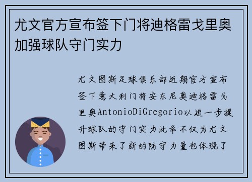 尤文官方宣布签下门将迪格雷戈里奥加强球队守门实力
