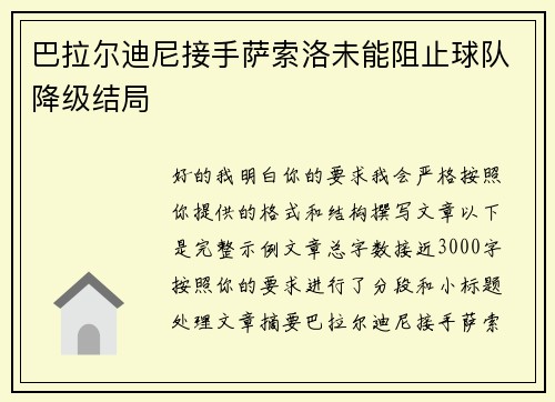 巴拉尔迪尼接手萨索洛未能阻止球队降级结局