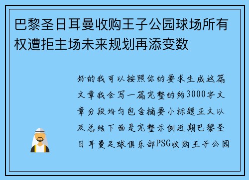巴黎圣日耳曼收购王子公园球场所有权遭拒主场未来规划再添变数