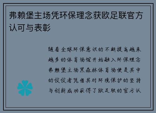 弗赖堡主场凭环保理念获欧足联官方认可与表彰