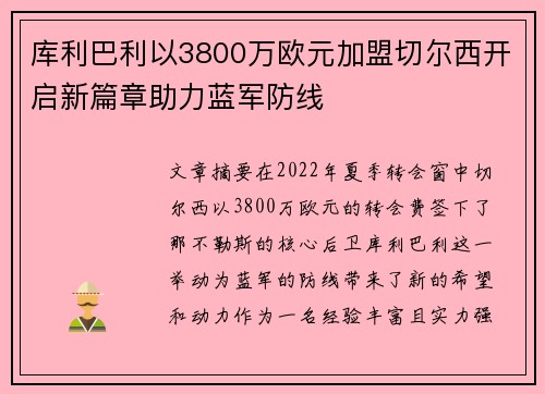 库利巴利以3800万欧元加盟切尔西开启新篇章助力蓝军防线 库利巴利以3800万欧元加盟切尔西开启新篇章助力蓝军防线