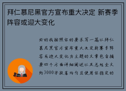 拜仁慕尼黑官方宣布重大决定 新赛季阵容或迎大变化
