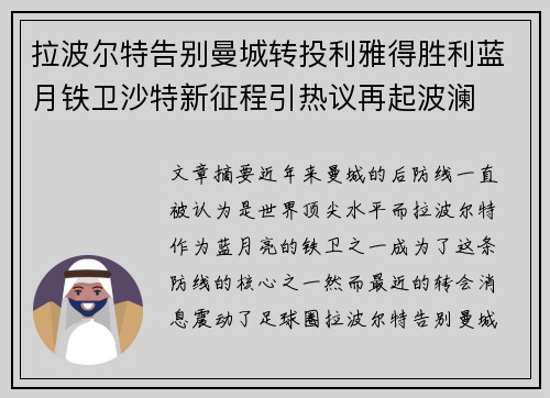 拉波尔特告别曼城转投利雅得胜利蓝月铁卫沙特新征程引热议再起波澜
