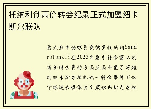 托纳利创高价转会纪录正式加盟纽卡斯尔联队