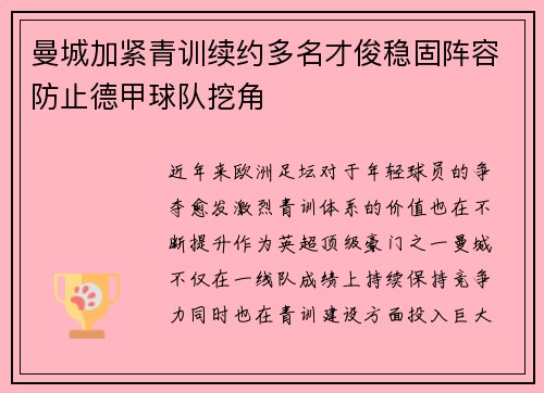 曼城加紧青训续约多名才俊稳固阵容防止德甲球队挖角