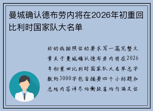 曼城确认德布劳内将在2026年初重回比利时国家队大名单 曼城确认德布劳内将在2026年初重回比利时国家队大名单