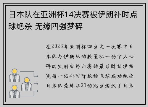 日本队在亚洲杯14决赛被伊朗补时点球绝杀 无缘四强梦碎