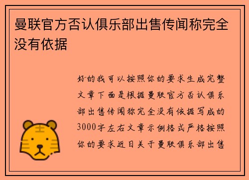 曼联官方否认俱乐部出售传闻称完全没有依据 曼联官方否认俱乐部出售传闻称完全没有依据