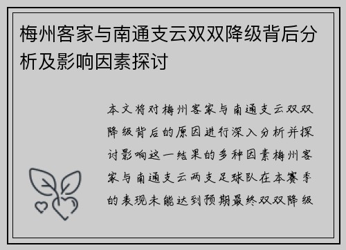 梅州客家与南通支云双双降级背后分析及影响因素探讨 梅州客家与南通支云双双降级背后分析及影响因素探讨