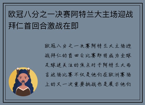 欧冠八分之一决赛阿特兰大主场迎战拜仁首回合激战在即