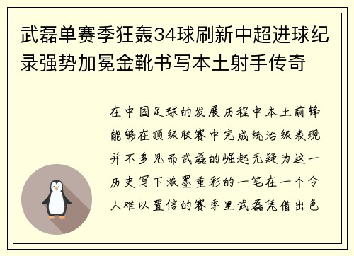 武磊单赛季狂轰34球刷新中超进球纪录强势加冕金靴书写本土射手传奇