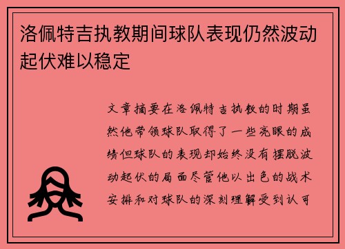 洛佩特吉执教期间球队表现仍然波动起伏难以稳定