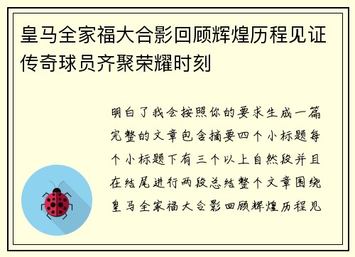皇马全家福大合影回顾辉煌历程见证传奇球员齐聚荣耀时刻 皇马全家福大合影回顾辉煌历程见证传奇球员齐聚荣耀时刻