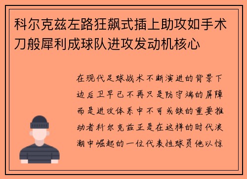 科尔克兹左路狂飙式插上助攻如手术刀般犀利成球队进攻发动机核心