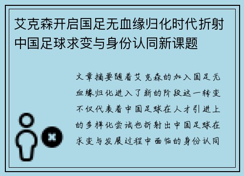 艾克森开启国足无血缘归化时代折射中国足球求变与身份认同新课题