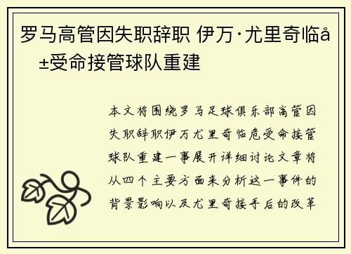 罗马高管因失职辞职 伊万·尤里奇临危受命接管球队重建