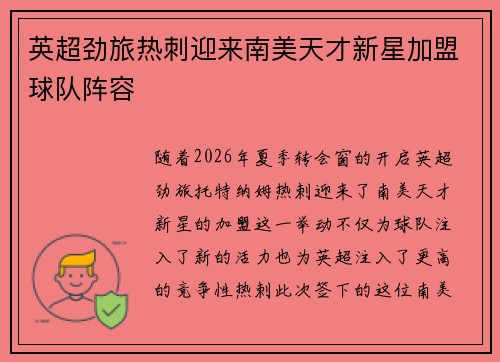 英超劲旅热刺迎来南美天才新星加盟球队阵容