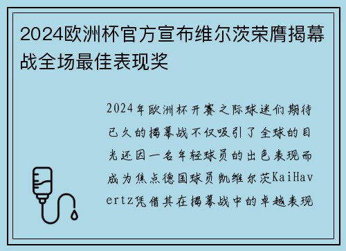 2024欧洲杯官方宣布维尔茨荣膺揭幕战全场最佳表现奖