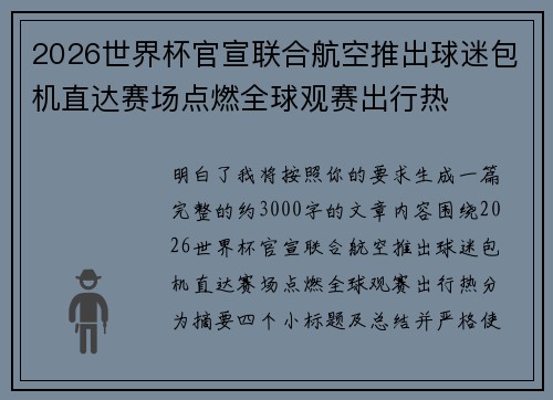 2026世界杯官宣联合航空推出球迷包机直达赛场点燃全球观赛出行热 2026世界杯官宣联合航空推出球迷包机直达赛场点燃全球观赛出行热