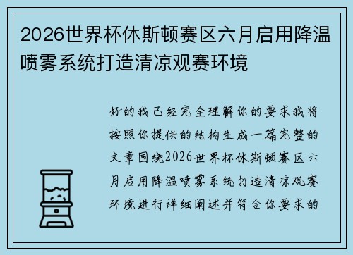2026世界杯休斯顿赛区六月启用降温喷雾系统打造清凉观赛环境 2026世界杯休斯顿赛区六月启用降温喷雾系统打造清凉观赛环境