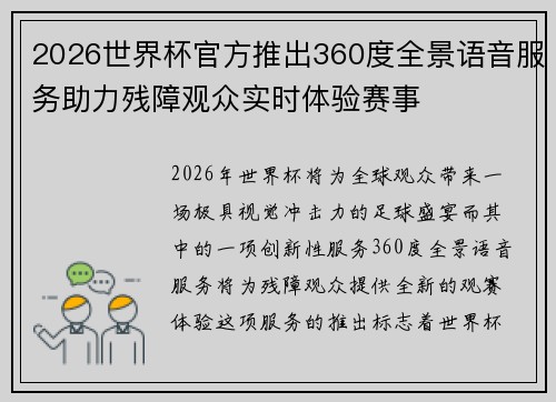 2026世界杯官方推出360度全景语音服务助力残障观众实时体验赛事 2026世界杯官方推出360度全景语音服务助力残障观众实时体验赛事