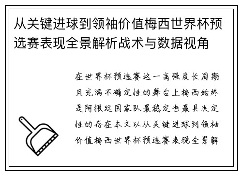 从关键进球到领袖价值梅西世界杯预选赛表现全景解析战术与数据视角