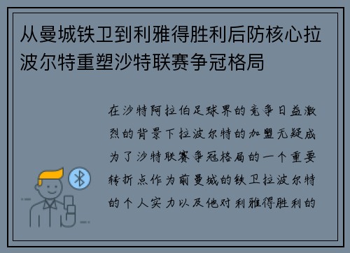 从曼城铁卫到利雅得胜利后防核心拉波尔特重塑沙特联赛争冠格局
