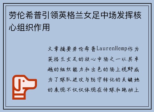 劳伦希普引领英格兰女足中场发挥核心组织作用
