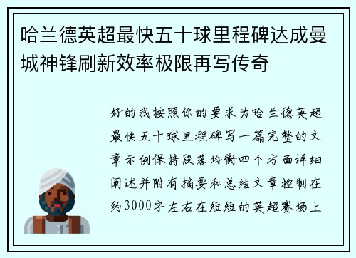 哈兰德英超最快五十球里程碑达成曼城神锋刷新效率极限再写传奇