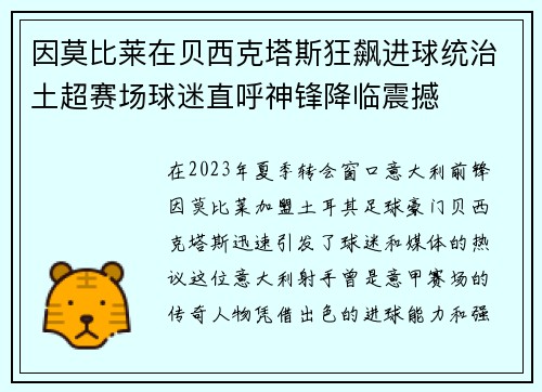因莫比莱在贝西克塔斯狂飙进球统治土超赛场球迷直呼神锋降临震撼
