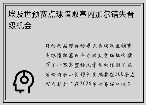 埃及世预赛点球惜败塞内加尔错失晋级机会