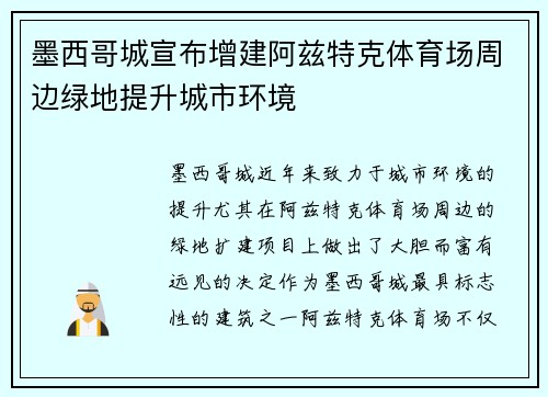 墨西哥城宣布增建阿兹特克体育场周边绿地提升城市环境