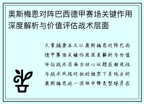 奥斯梅恩对阵巴西德甲赛场关键作用深度解析与价值评估战术层面