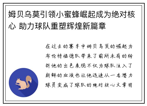 姆贝乌莫引领小蜜蜂崛起成为绝对核心 助力球队重塑辉煌新篇章 姆贝乌莫引领小蜜蜂崛起成为绝对核心 助力球队重塑辉煌新篇章