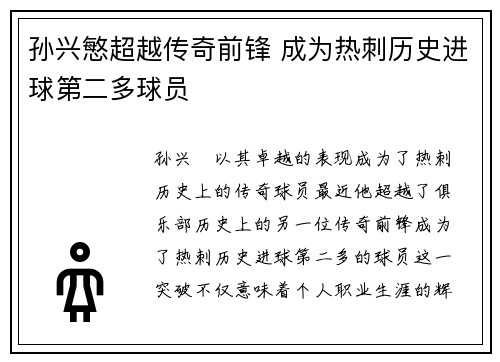 孙兴慜超越传奇前锋 成为热刺历史进球第二多球员