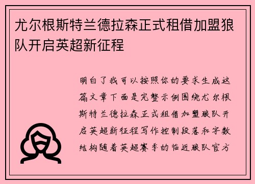 尤尔根斯特兰德拉森正式租借加盟狼队开启英超新征程