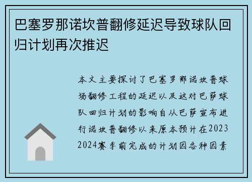巴塞罗那诺坎普翻修延迟导致球队回归计划再次推迟