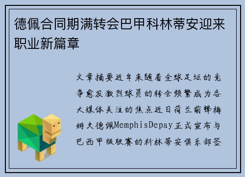 德佩合同期满转会巴甲科林蒂安迎来职业新篇章