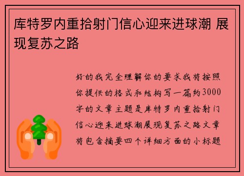 库特罗内重拾射门信心迎来进球潮 展现复苏之路 库特罗内重拾射门信心迎来进球潮 展现复苏之路